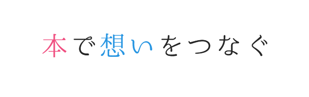 本で想いをつなぐ